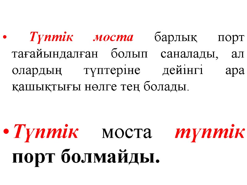 Түптік моста барлық порт тағайындалған болып саналады, ал олардың түптеріне дейінгі ара қашықтығы нөлге